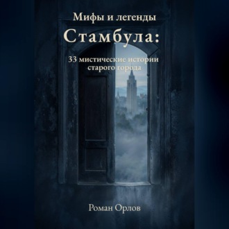 Мифы и легенды Стамбула: 33 мистические истории старого города