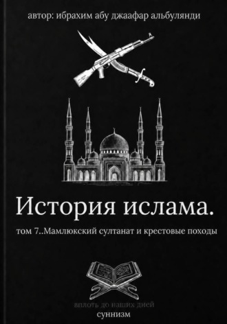 История ислама том 7