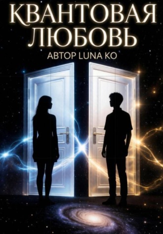 Квантовая любовь