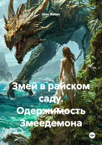 Змей в райском саду. Одержимость Змеедемона