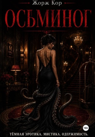 Осьминог