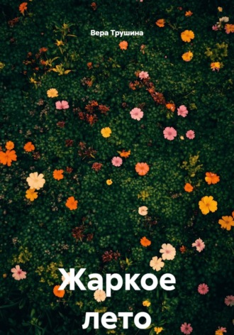 Жаркое лето