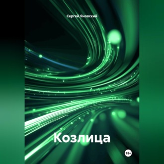 Козлица