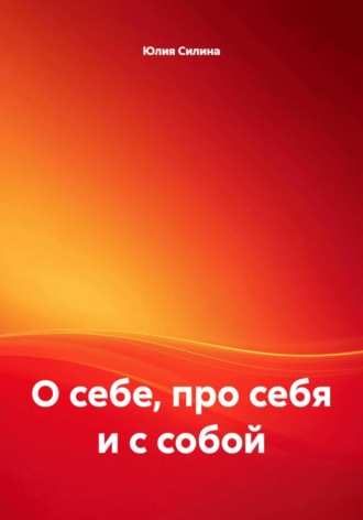 О себе, про себя и с собой