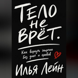 Тело не врёт. Как вернуть энергию без диет и срывов