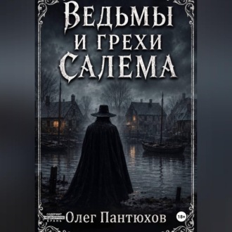 Ведьмы и грехи Салема