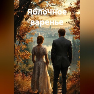 Яблочное варенье