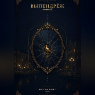ВЫПЕНДРЁЖ