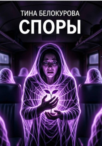 Споры
