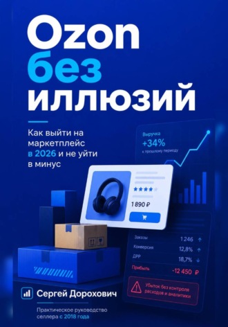 Ozon без иллюзий
