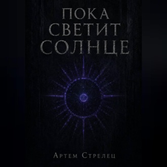 Пока светит солнце