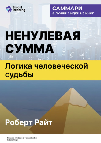 Ненулевая сумма. Логика человеческой судьбы. Роберт Райт. Саммари