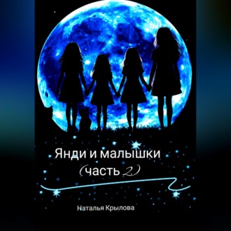 Янди и малышки (часть 2)