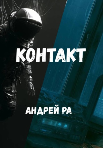 Контакт