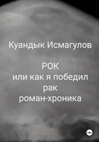 Рок, или Как я победил рак