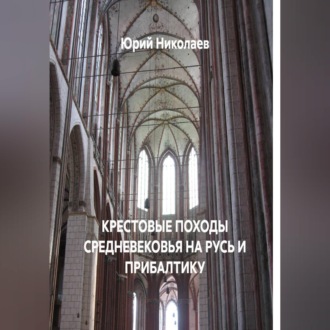 КРЕСТОВЫЕ ПОХОДЫ СРЕДНЕВЕКОВЬЯ НА РУСЬ И ПРИБАЛТИКУ