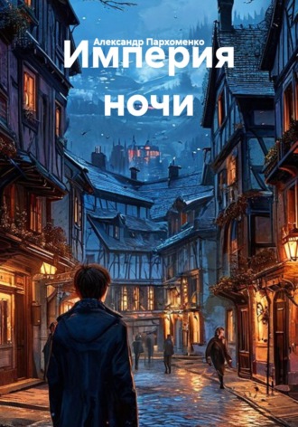 Империя ночи