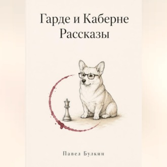 Гарде и Каберне. Рассказы