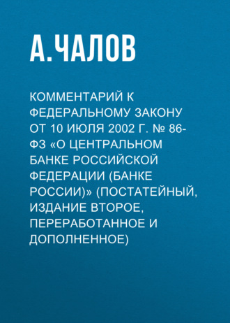 Комментарий к Федеральному закону от 10 июля 2002 г. № 86-ФЗ «О Центральном банке Российской Федерации (Банке России)» (постатейный, издание второе, переработанное и дополненное)