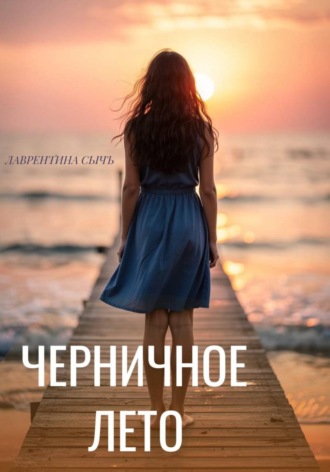 Черничное лето