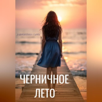 Черничное лето