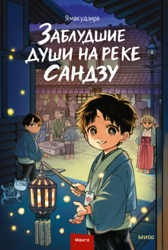 Заблудшие души на реке Сандзу