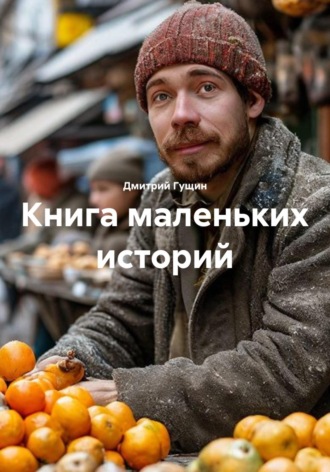 Книга маленьких историй