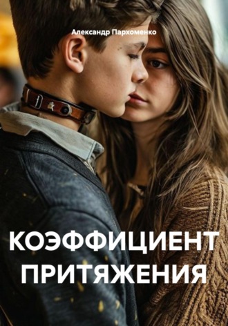 КОЭФФИЦИЕНТ ПРИТЯЖЕНИЯ