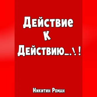 Действие к действию