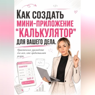 Как создать мини-приложение "Калькулятор" для вашего дела. Практическое руководство для всех, кто предоставляет услуги