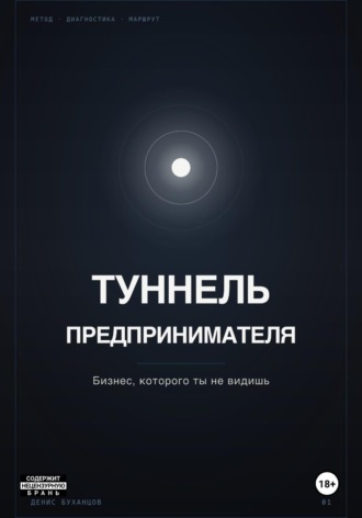 ТУННЕЛЬ ПРЕДПРИНИМАТЕЛЯ. Бизнес, который ты не видишь