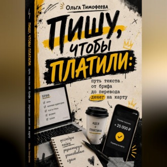 Пишу, чтобы платили: путь текста от брифа до перевода денег на карту