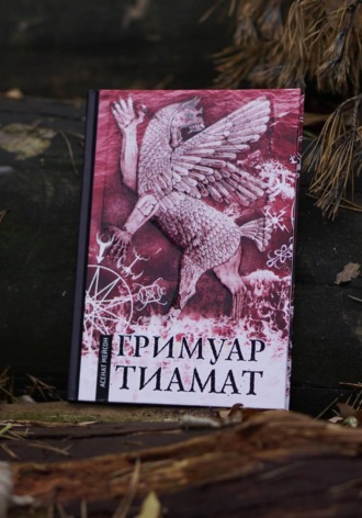 Гримуар Тиамат