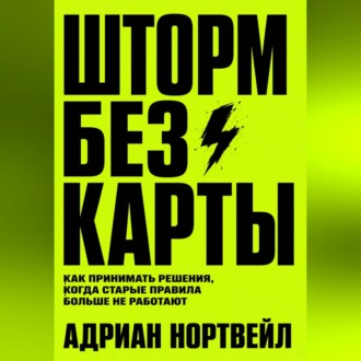 Шторм без карты. Как принимать решения, когда старые правила больше не работают