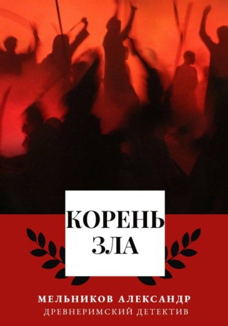 Корень Зла