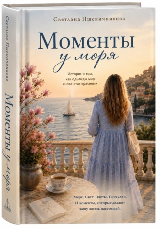 «Моменты у моря»