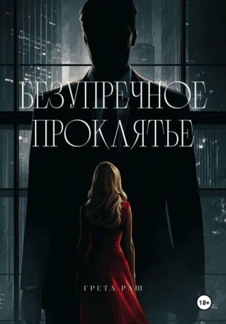 Безупречное проклятье