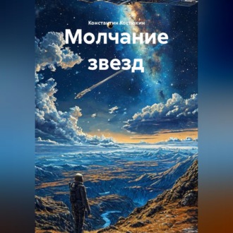Молчание звезд