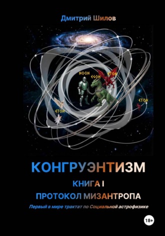 КОНГРУЭНТИЗМ. КНИГА I. ПРОТОКОЛ МИЗАНТРОПА