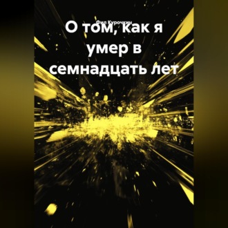 О том, как я умер в семнадцать лет.