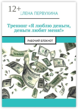 Тренинг «Я люблю деньги, деньги любят меня!». Рабочий блокнот