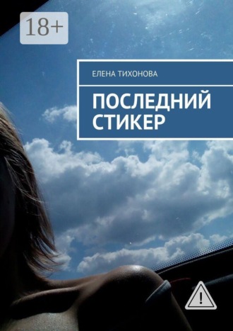 Последний стикер