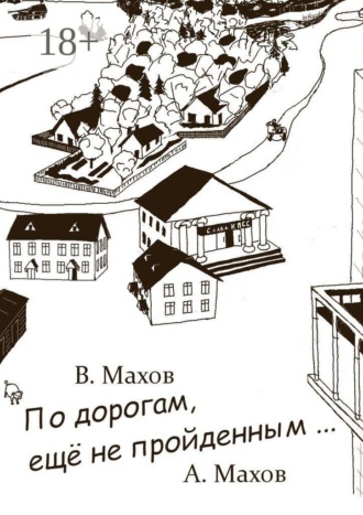 По дорогам, еще не пройденным