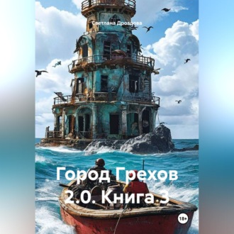Город Грехов 2.0. Книга 3