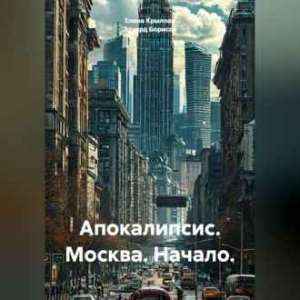 Апокалипсис. Москва. Начало.