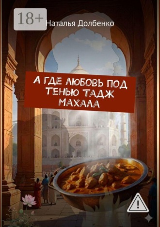 А где любовь под тенью Тадж Махала