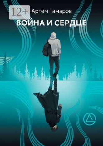 Война и Сердце