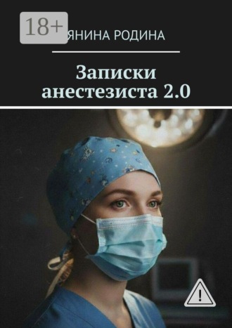 Записки анестезиста 2.0. Детская реанимация