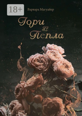 Гори до пепла