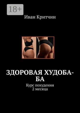 Здоровая Худоба-ба. Курс похудения 2 месяца